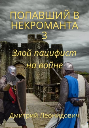 Попавший в некроманта 3. Злой пацифист на войне