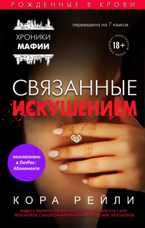 Связанные искушением