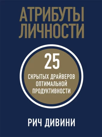 Атрибуты личности. 25 скрытых драйверов оптимальной продуктивности