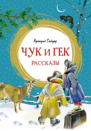 Чук и Гек. Рассказы