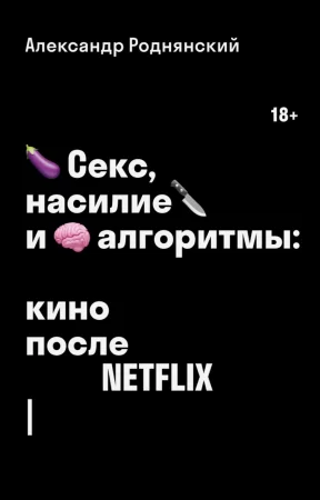 Секс, насилие и алгоритмы: кино после Netflix