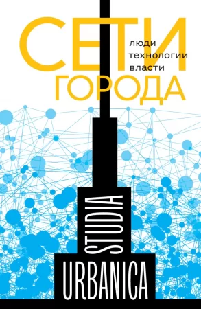 Сети города. Люди. Технологии. Власти. Монография