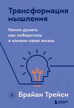 Трансформация мышления. Начни думать как победитель и измени свою жизнь