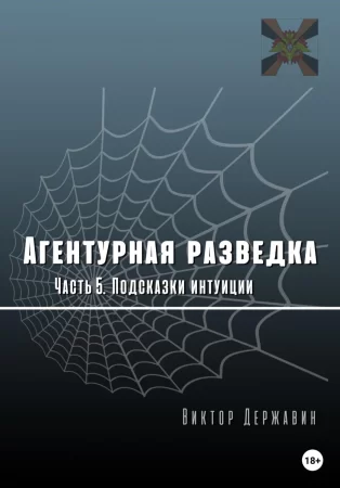 Агентурная разведка. Часть 5. Подсказки интуиции