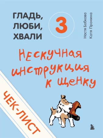 Чек-лист «Нескучная инструкция к щенку». От авторов «Гладь, люби, хвали 3»