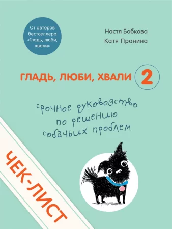 Чек-лист «Срочное руководство по решению собачьих проблем». От авторов «Гладь, люби, хвали 2»