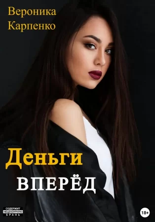 Деньги вперёд