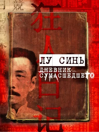 «Дневник сумасшедшего» и другие рассказы. Сборник