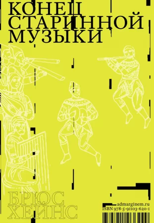 Конец старинной музыки. История музыки, написанная исполнителем-аутентистом для XXI века