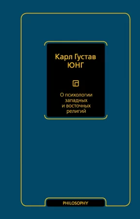 О психологии западных и восточных религий. Сборник