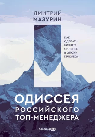 Одиссея российского топ-менеджера. Как сделать бизнес сильнее в эпоху кризиса