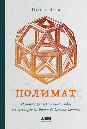 Полимат. История универсальных людей от Леонардо да Винчи до Сьюзен Сонтаг