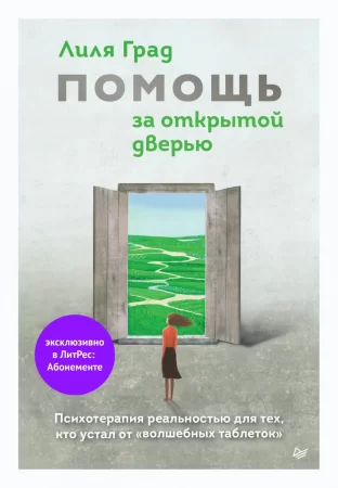 Помощь за открытой дверью. Психотерапия реальностью для тех, кто устал от «волшебных таблеток»