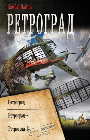 Ретроград: Ретроград. Ретроград-2. Ретроград-3. Сборник