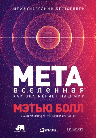 Метавселенная. Как она меняет наш мир