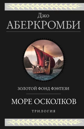 Море Осколков. Трилогия: Полкороля. Полмира. Полвойны. Трилогия «Море Осколков» в одном томе