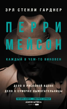 Перри Мейсон: Дело о рисковой вдове. Дело о сумочке вымогательницы. Сборник