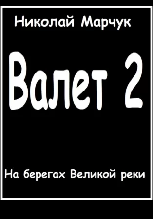 Валет 2