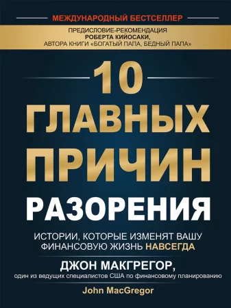 10 главных причин разорения. Истории, которые изменят вашу финансовую жизнь навсегда