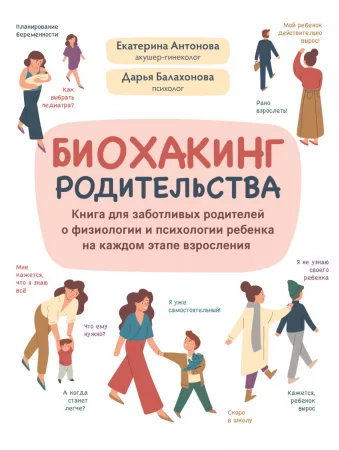 Биохакинг родительства. Книга для заботливых родителей о физиологии и психологии ребенка на каждом этапе взросления