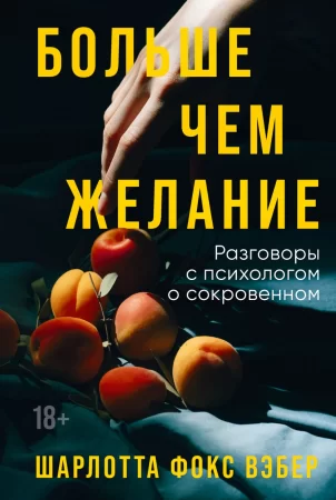 Больше чем желание. Разговоры с психологом о сокровенном