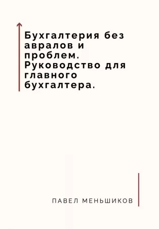 Бухгалтерия без авралов и проблем. Руководство для главного бухгалтера