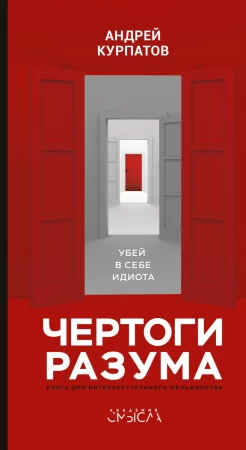 Чертоги разума. Убей в себе идиота!