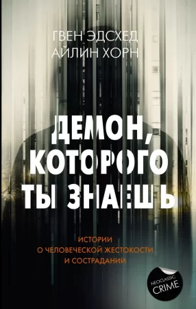 Демон, которого ты знаешь. Истории о человеческой жестокости и сострадании