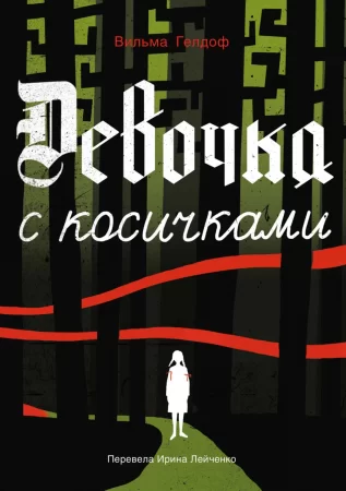 Девочка с косичками. По мотивам подлинной истории самой юной участницы нидерландского Сопротивления