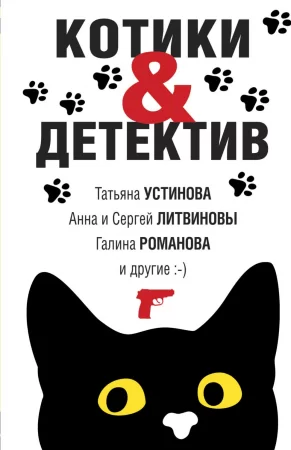 Котики & Детектив. Сборник рассказов