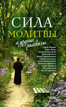 «Сила молитвы» и другие рассказы. 3-е издание, переработанное