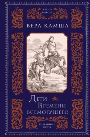 Дети Времени всемогущего. Сборник