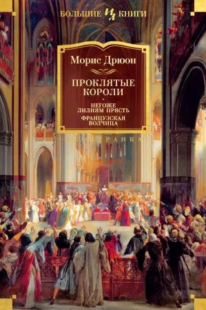 Проклятые короли: Негоже лилиям прясть. Французская волчица. Четвертый и пятый романы цикла «Проклятые короли»