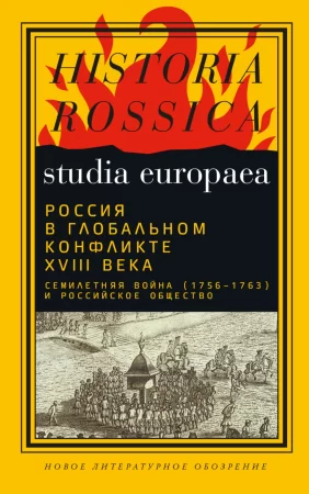 Россия в глобальном конфликте XVIII века. Семилетняя война (1756−1763) и российское общество. Коллективная монография