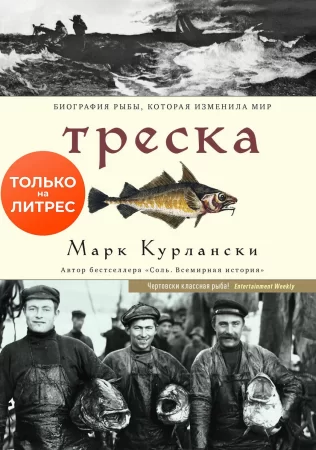 Треска. Биография рыбы, которая изменила мир