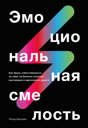 Эмоциональная смелость. Как брать ответственность на себя, не бояться сложных разговоров и вдохновлять других