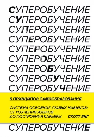 Суперобучение. Система освоения любых навыков – от изучения языков до построения карьеры