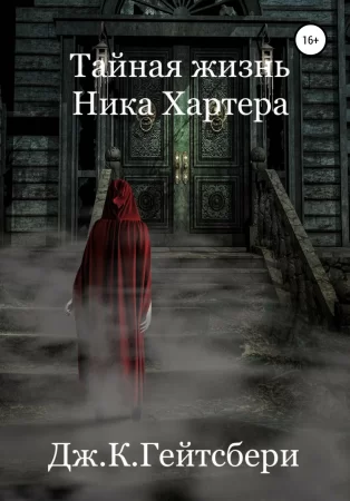 Тайная жизнь Ника Хартера