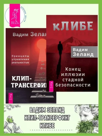 кЛИБЕ. Конец иллюзии стадной безопасности + Клип-трансерфинг. Принципы управления реальностью