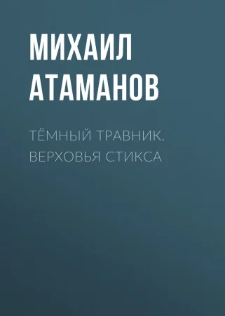 Тёмный травник. Верховья Стикса