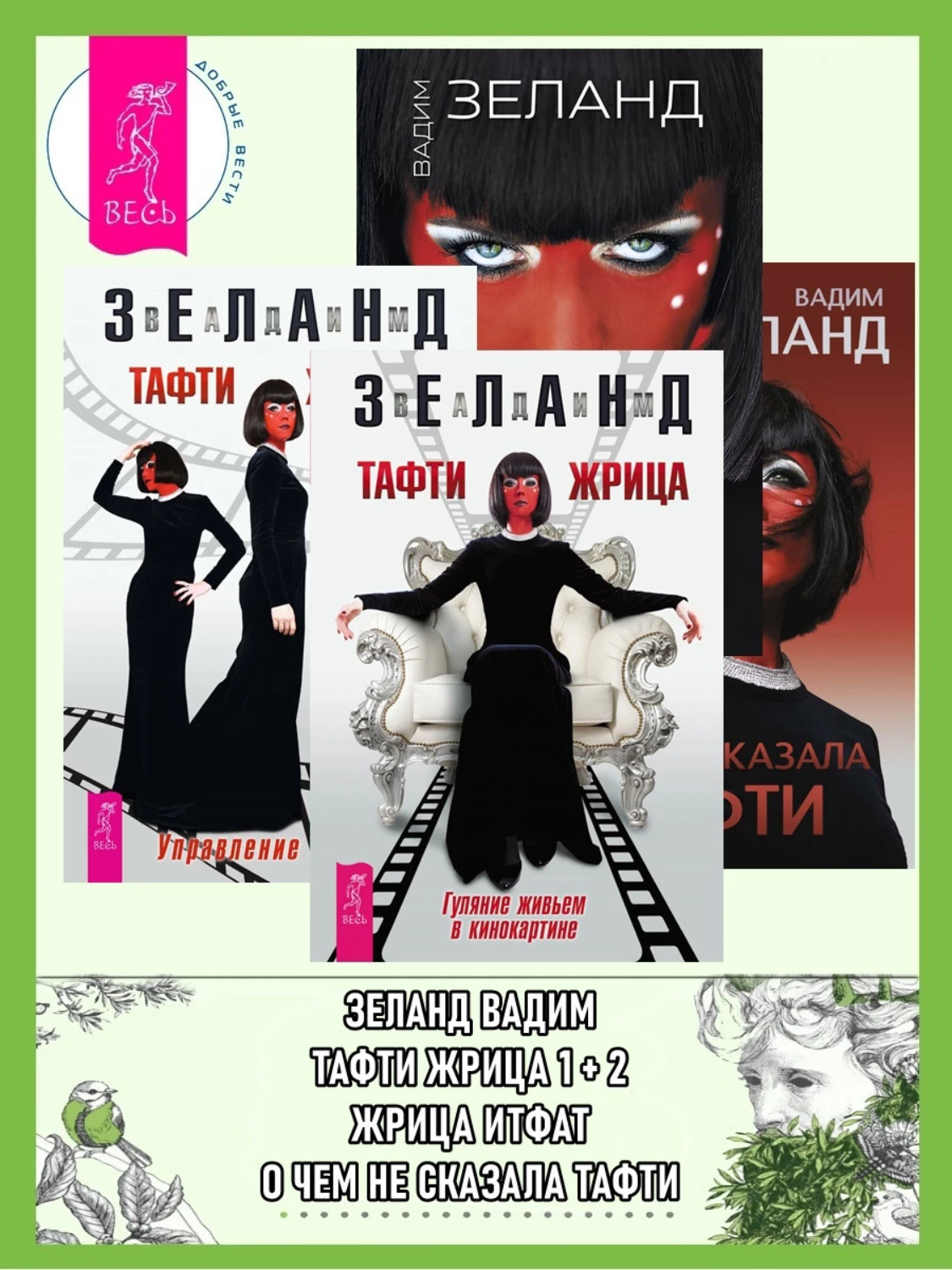 Тафти гуляние живьем в кинокартины. Зеланд Тафти жрица. Жриц Итфат 2. Тафти книга. Тафти жрица гуляние живьем в кинокартине.