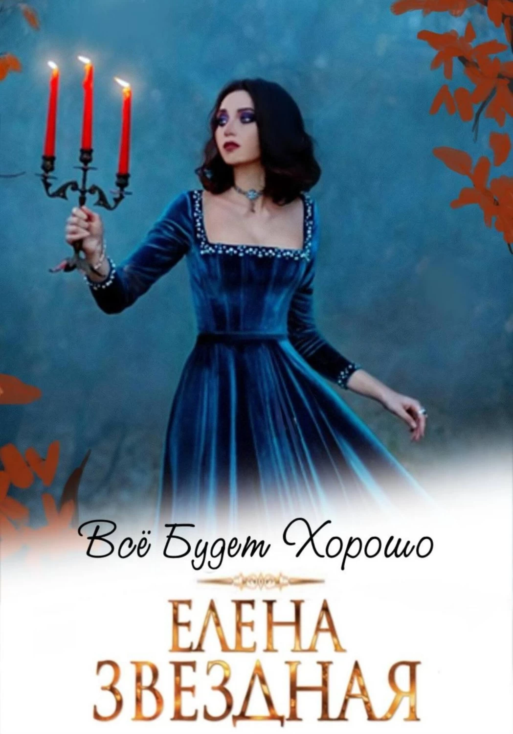 фанфик на книги елены звездной фото 66