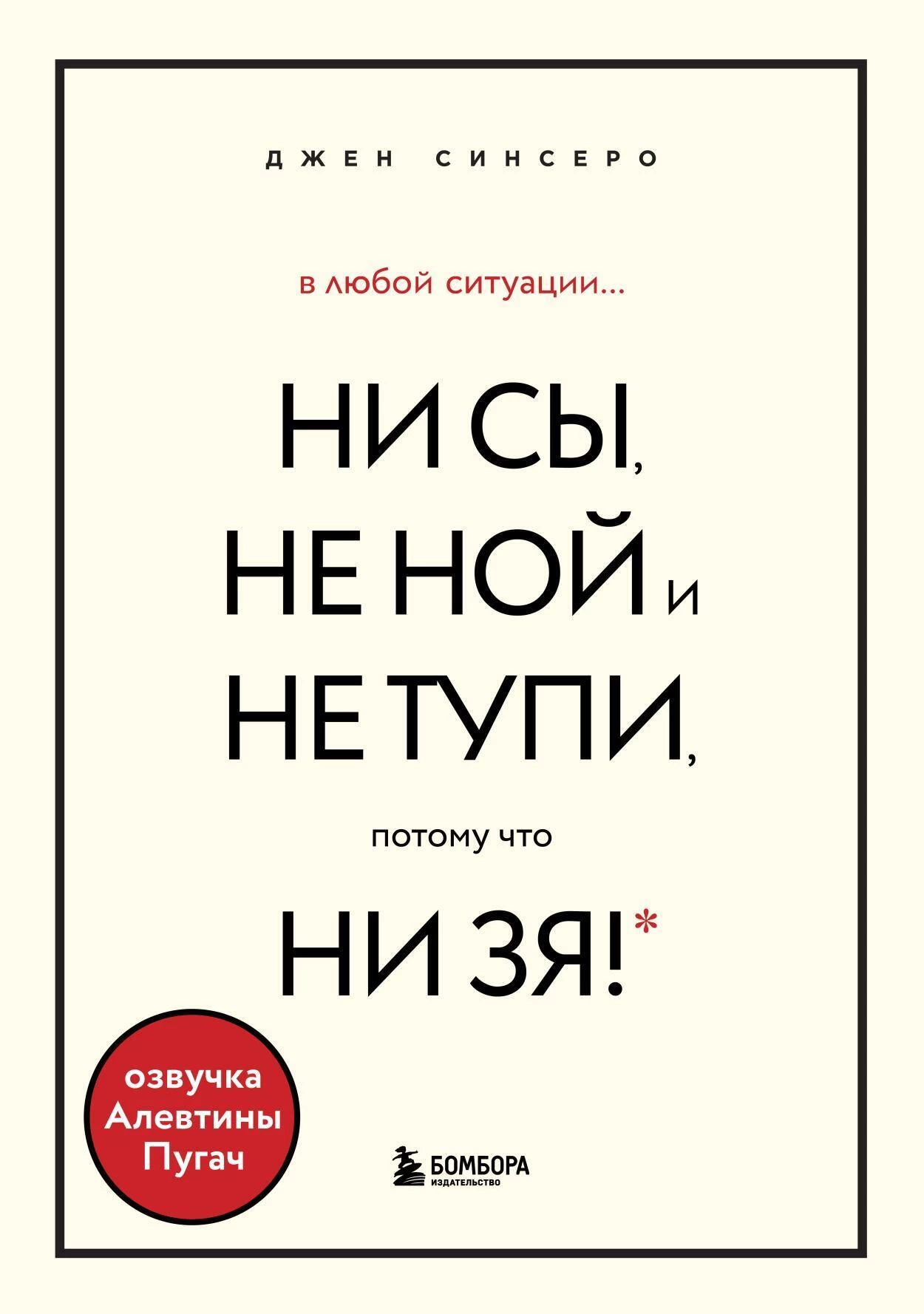 Не тупи джен. Джен Синсеро книги. Коллекция книг Джен Синсеро. Книга «ни сы». Ни сы ни Ной.