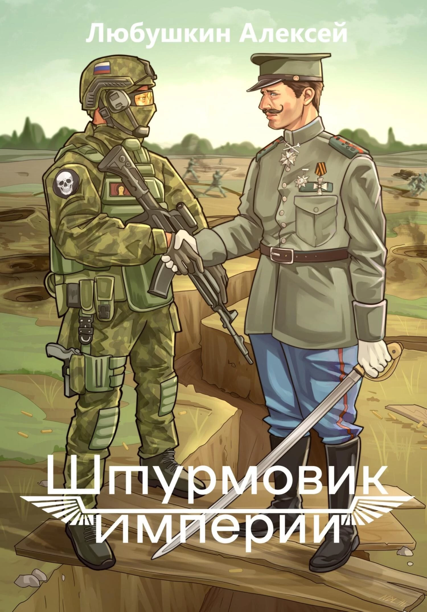 Любушкин штурмовик империи книга 2
