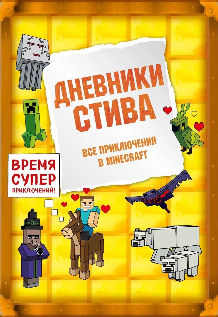 Включи minecraft family дневник стива. Дневник Стива. Ушастая угроза.