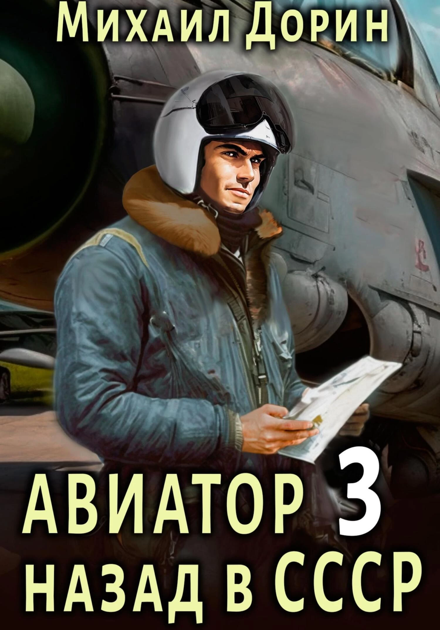 Книга дорин авиатор 10. Авиатор назад в СССР. Дорин Авиатор.