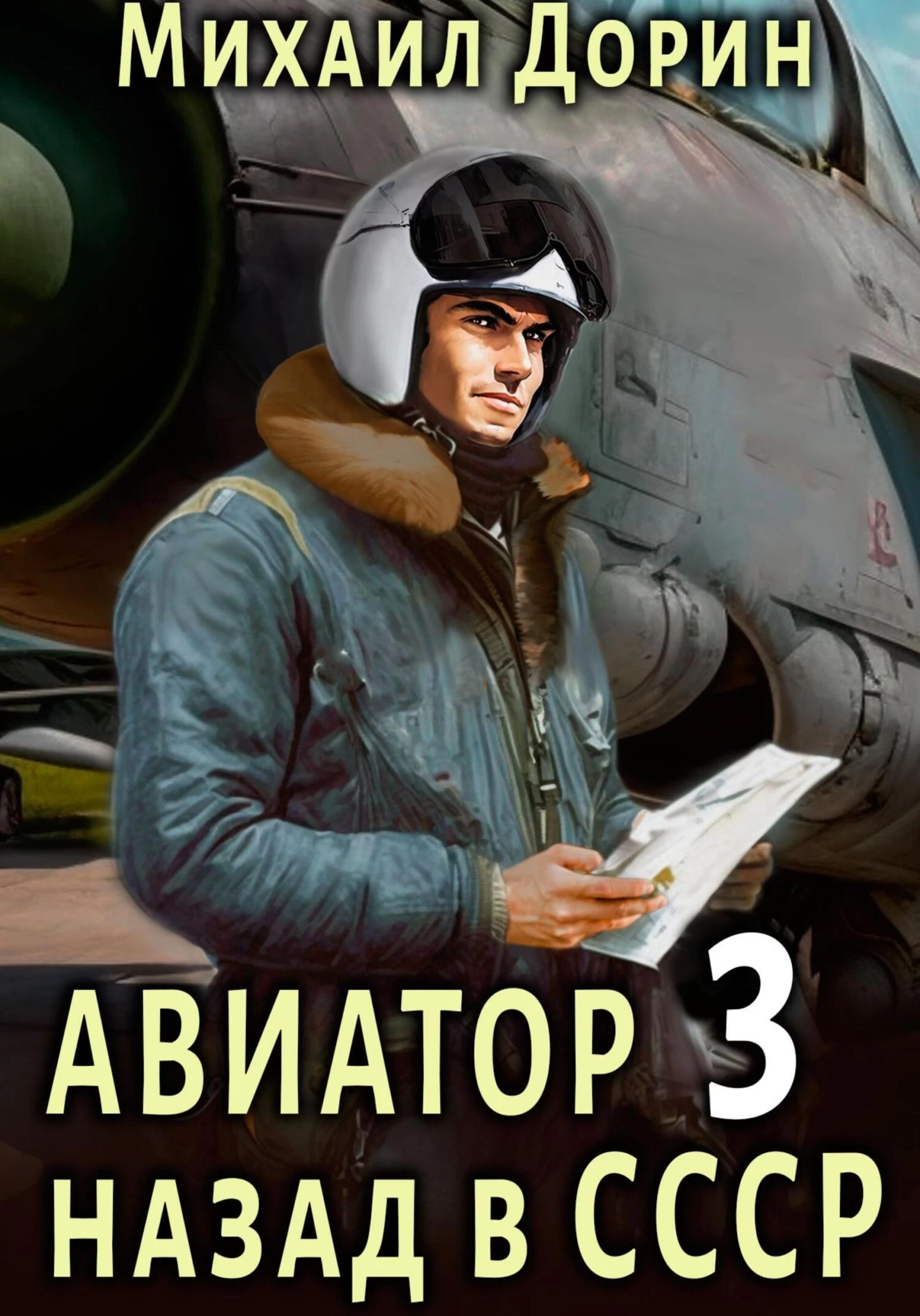 Читать книгу авиатор назад в ссср 11. Авиатор назад в СССР. Дорин Авиатор.