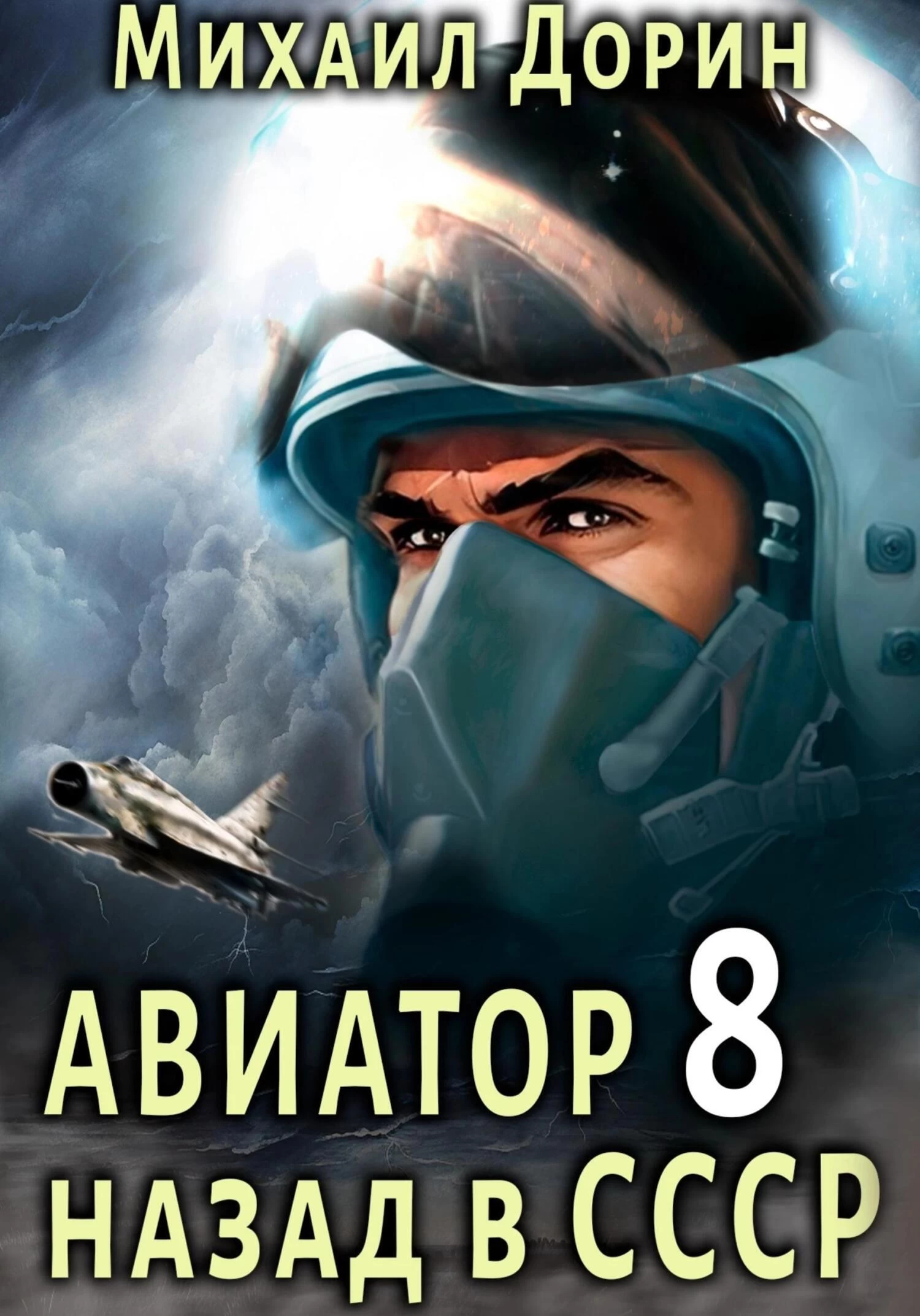 Авиатор книга.