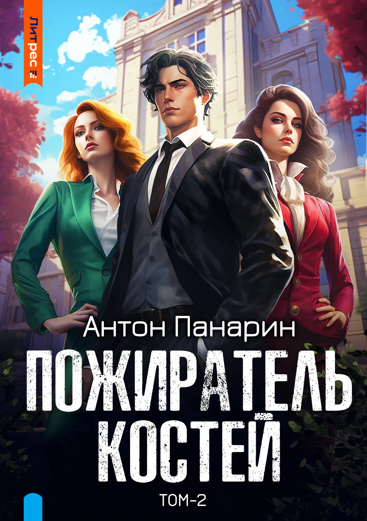 Пожиратель костей книга 2